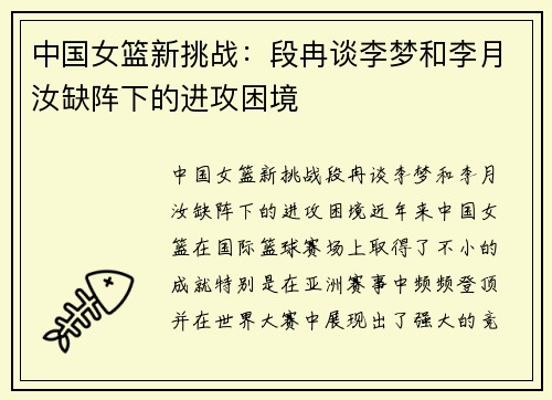 中国女篮新挑战:段冉谈李梦和李月汝缺阵下的进攻困境