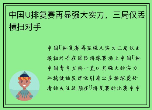 中国U排复赛再显强大实力,三局仅丢横扫对手