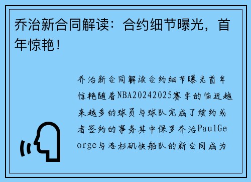 乔治新合同解读:合约细节曝光,首年惊艳!