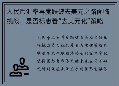 人民币汇率再度跌破去美元之路面临挑战,是否标志着“去美元化”策略失败?