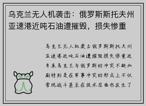 乌克兰无人机袭击:俄罗斯斯托夫州亚速港近吨石油遭摧毁,损失惨重