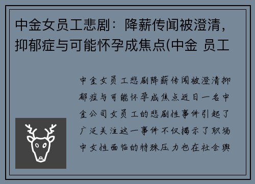 中金女员工悲剧:降薪传闻被澄清,抑郁症与可能怀孕成焦点(中金 员工)