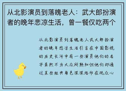 从北影演员到落魄老人:武大郎扮演者的晚年悲凉生活,曾一餐仅吃两个饼