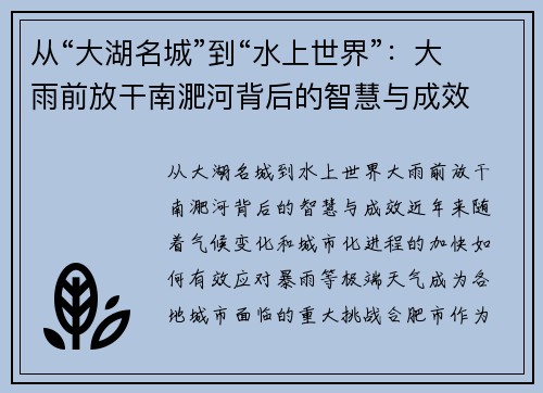 从“大湖名城”到“水上世界”:大雨前放干南淝河背后的智慧与成效
