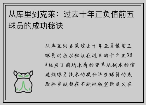 从库里到克莱:过去十年正负值前五球员的成功秘诀