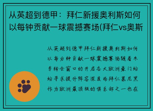 从英超到德甲:拜仁新援奥利斯如何以每钟贡献一球震撼赛场(拜仁vs奥斯堡)