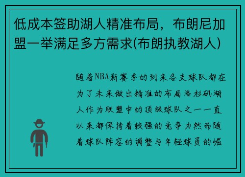 低成本签助湖人精准布局,布朗尼加盟一举满足多方需求(布朗执教湖人)