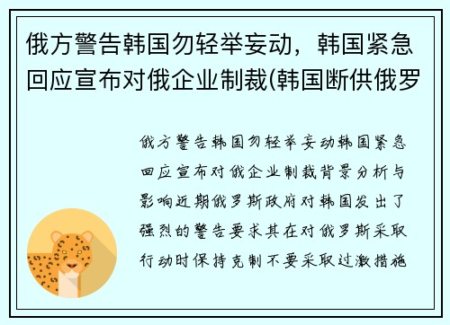 俄方警告韩国勿轻举妄动,韩国紧急回应宣布对俄企业制裁(韩国断供俄罗斯零件)
