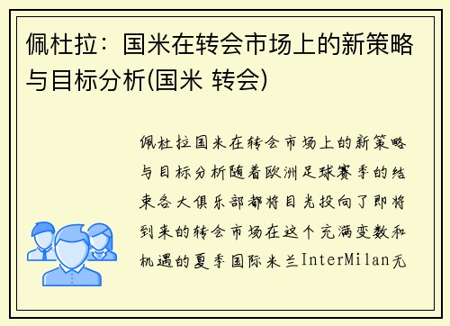 佩杜拉:国米在转会市场上的新策略与目标分析(国米 转会)