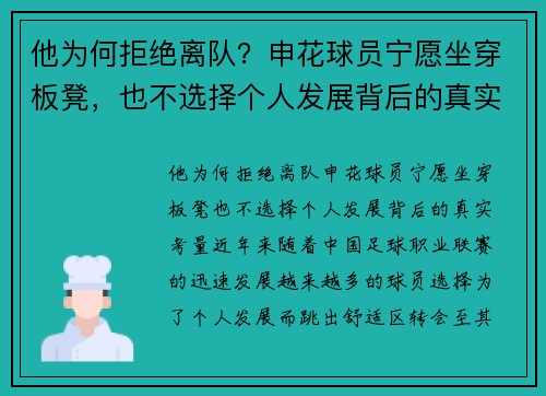 他为何拒绝离队?申花球员宁愿坐穿板凳,也不选择个人发展背后的真实考量