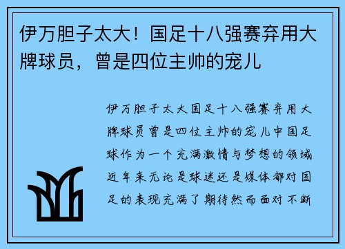 伊万胆子太大!国足十八强赛弃用大牌球员,曾是四位主帅的宠儿