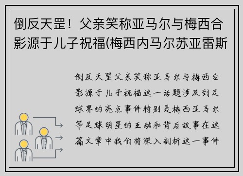 倒反天罡!父亲笑称亚马尔与梅西合影源于儿子祝福(梅西内马尔苏亚雷斯三人合影壁纸 视频)