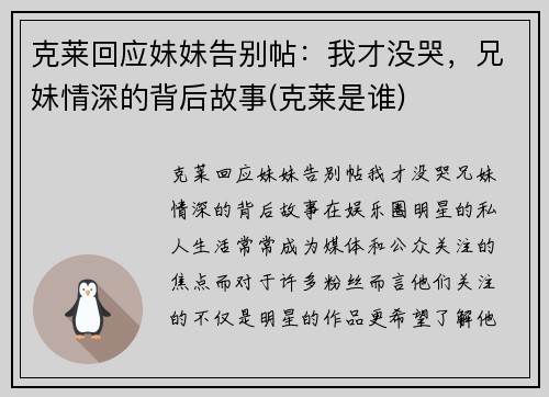 克莱回应妹妹告别帖:我才没哭,兄妹情深的背后故事(克莱是谁)