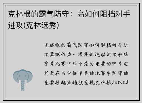克林根的霸气防守:高如何阻挡对手进攻(克林选秀)