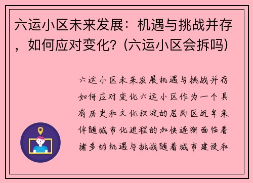 六运小区未来发展:机遇与挑战并存,如何应对变化?(六运小区会拆吗)
