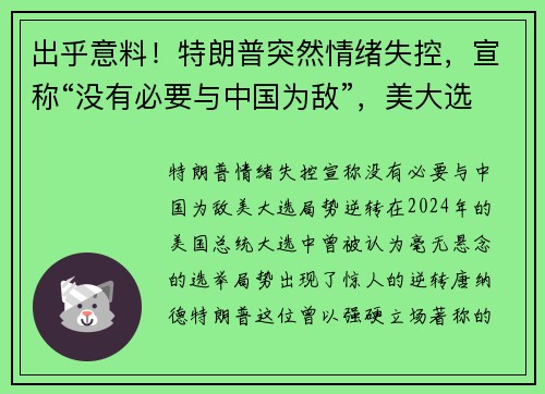 出乎意料!特朗普突然情绪失控,宣称“没有必要与中国为敌”,美大选局势逆转