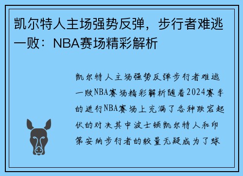凯尔特人主场强势反弹,步行者难逃一败:NBA赛场精彩解析