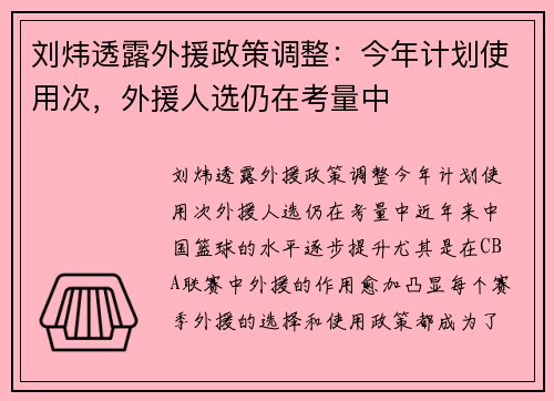 刘炜透露外援政策调整:今年计划使用次,外援人选仍在考量中