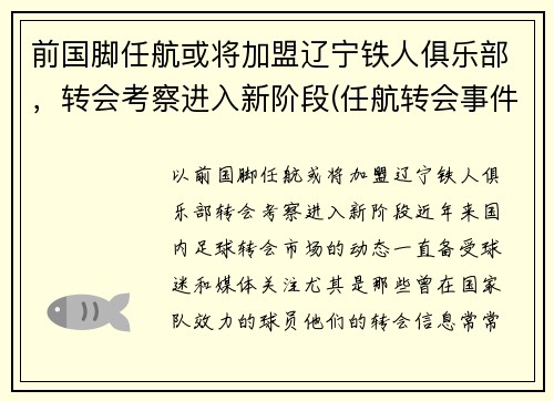 前国脚任航或将加盟辽宁铁人俱乐部，转会考察进入新阶段(任航转会事件)