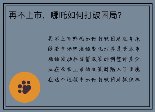 再不上市,哪吒如何打破困局?
