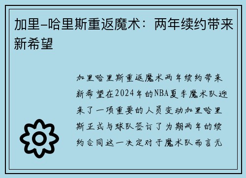 加里-哈里斯重返魔术：两年续约带来新希望