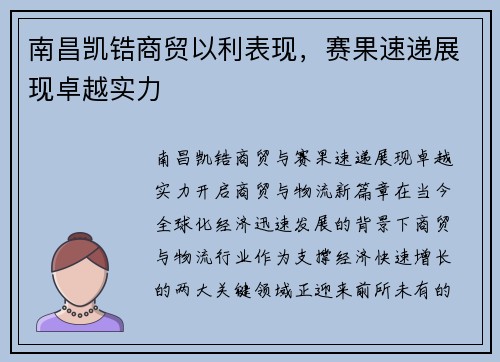 南昌凯锆商贸以利表现,赛果速递展现卓越实力