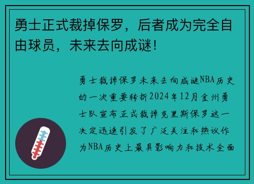 勇士正式裁掉保罗,后者成为完全自由球员,未来去向成谜!