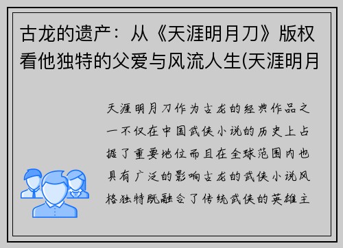 古龙的遗产:从《天涯明月刀》版权看他独特的父爱与风流人生(天涯明月刀古龙百度百科)