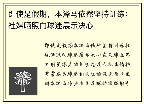 即使是假期,本泽马依然坚持训练:社媒晒照向球迷展示决心