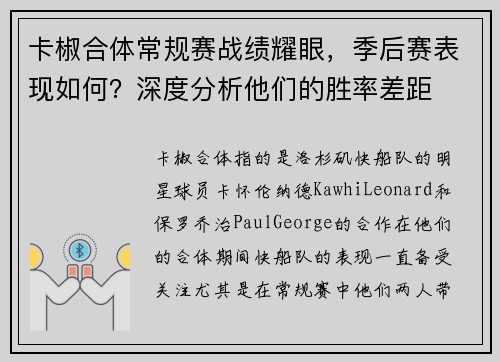 卡椒合体常规赛战绩耀眼,季后赛表现如何?深度分析他们的胜率差距