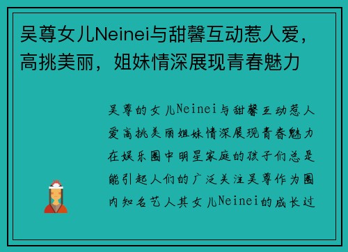 吴尊女儿Neinei与甜馨互动惹人爱,高挑美丽,姐妹情深展现青春魅力