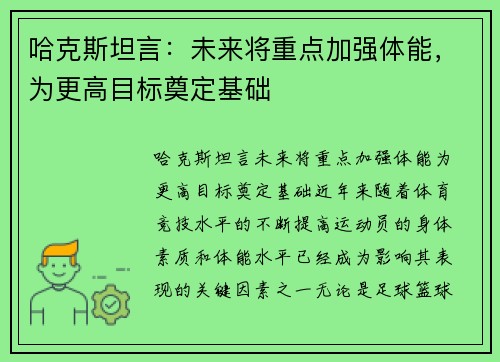 哈克斯坦言:未来将重点加强体能,为更高目标奠定基础
