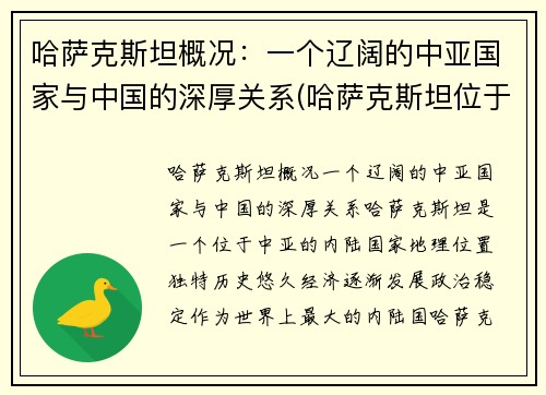 哈萨克斯坦概况:一个辽阔的中亚国家与中国的深厚关系(哈萨克斯坦位于亚洲哪个部位)