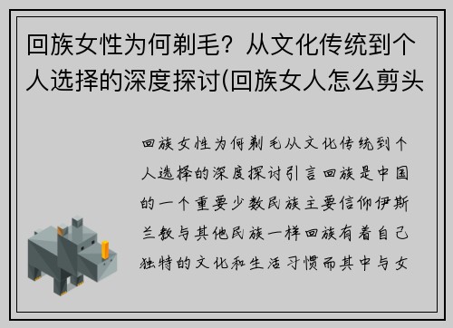 回族女性为何剃毛?从文化传统到个人选择的深度探讨(回族女人怎么剪头发)