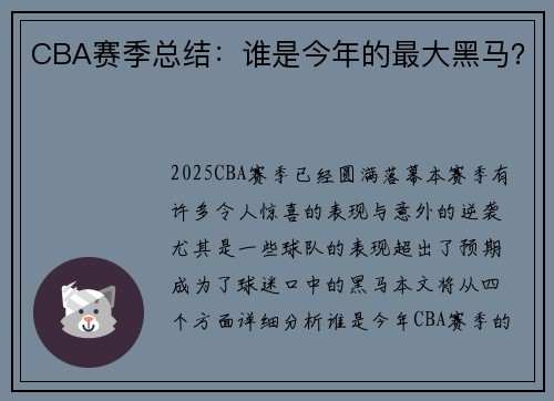 CBA赛季总结：谁是今年的最大黑马？