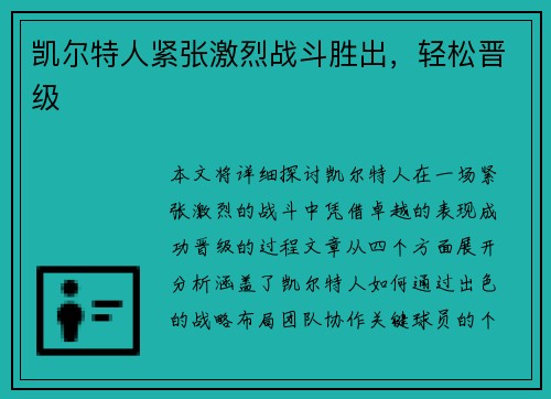 凯尔特人紧张激烈战斗胜出，轻松晋级