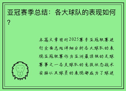 亚冠赛季总结：各大球队的表现如何？