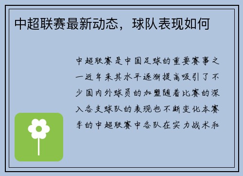 中超联赛最新动态，球队表现如何