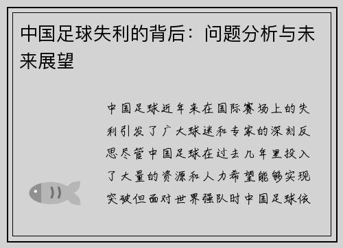 中国足球失利的背后：问题分析与未来展望