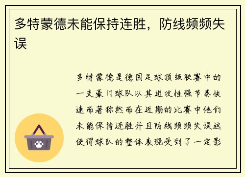 多特蒙德未能保持连胜，防线频频失误