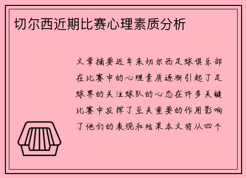 切尔西近期比赛心理素质分析