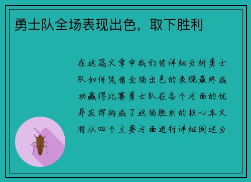 勇士队全场表现出色，取下胜利