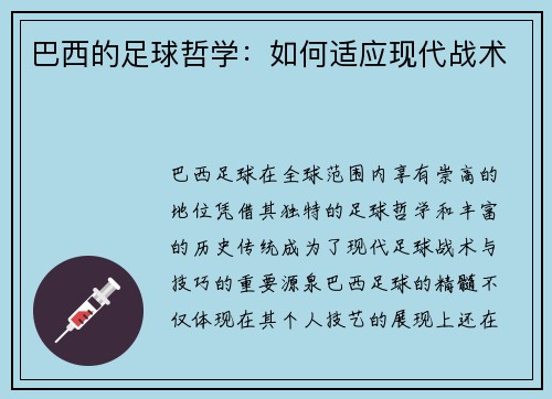 巴西的足球哲学：如何适应现代战术