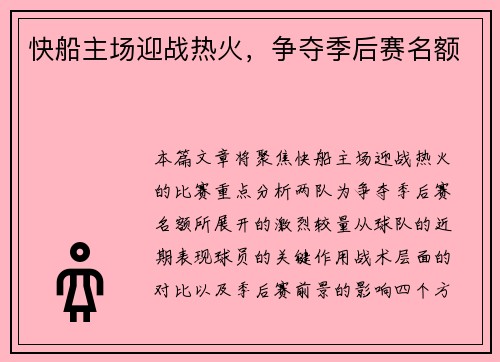 快船主场迎战热火，争夺季后赛名额
