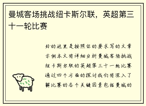 曼城客场挑战纽卡斯尔联，英超第三十一轮比赛