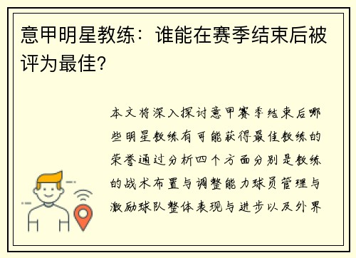 意甲明星教练：谁能在赛季结束后被评为最佳？