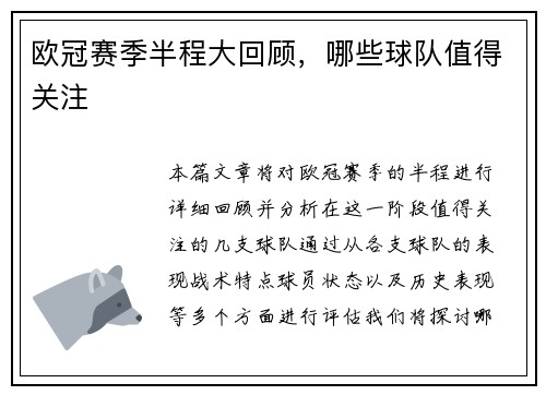 欧冠赛季半程大回顾，哪些球队值得关注