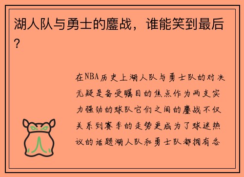 湖人队与勇士的鏖战，谁能笑到最后？