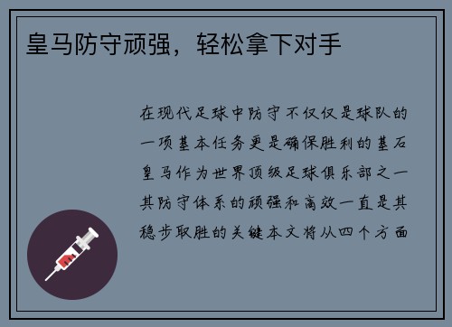 皇马防守顽强，轻松拿下对手