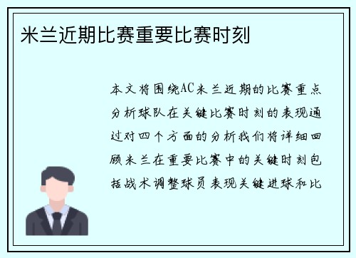 米兰近期比赛重要比赛时刻